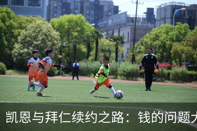 凯恩与拜仁续约之路：钱的问题大得像足球场！