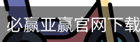 必赢亚赢官网下载